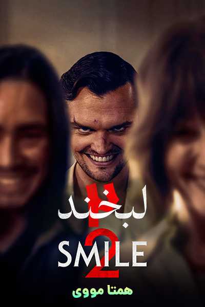 دانلود فیلم لبخند 2 دوبله فارسی Smile 2