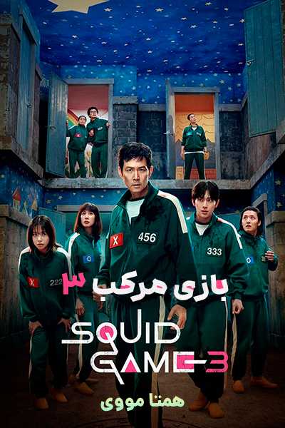 دانلود سریال Squid Game