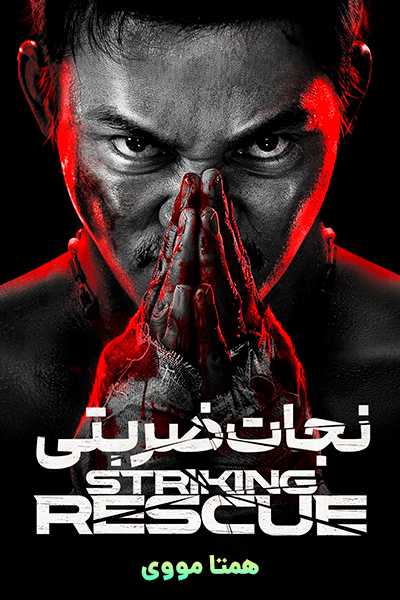 دانلود فیلم نجات ضربتی دوبله فارسی Striking Rescue 2024