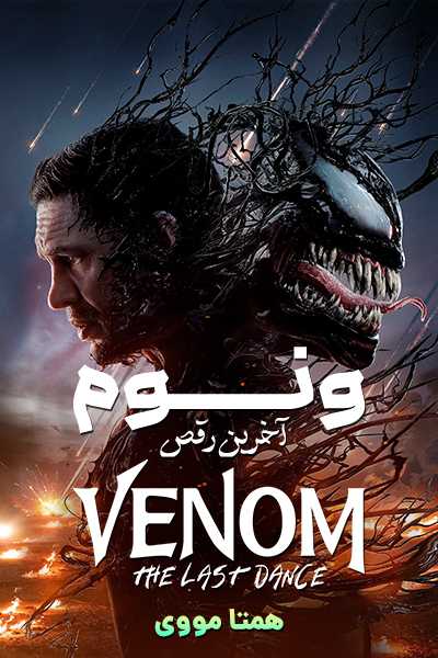 دانلود فیلم Venom: The Last Dance 2024