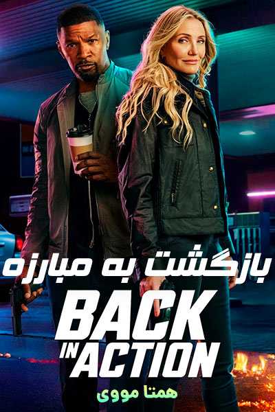 دانلود فیلم بازگشت به مبارزه دوبله فارسی Back in Action 2025