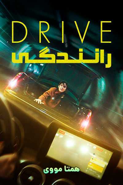 دانلود فیلم Drive 2024