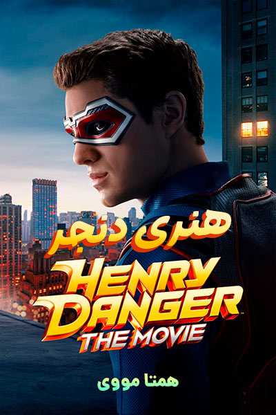 دانلود فیلم هنری دنجر دوبله فارسی Henry Danger 2025