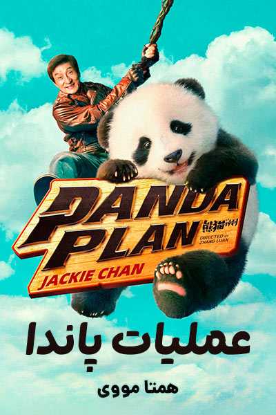 دانلود فیلم Panda Plan 2024