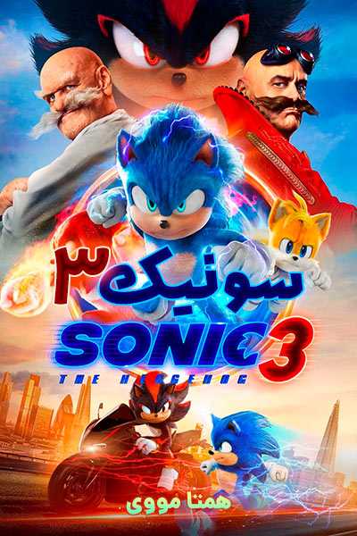 دانلود فیلم سونیک 3 دوبله فارسی Sonic 3 2024