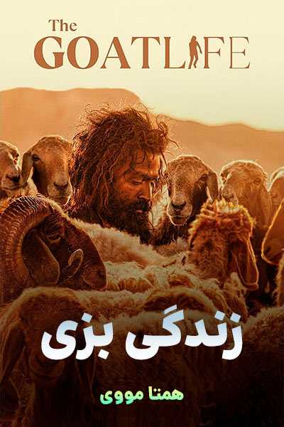 دانلود فیلم The Goat Life 2024