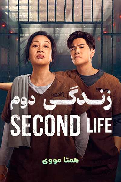 دانلود فیلم زندگی دوم دوبله فارسی Second Life 2024