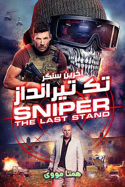 دانلود فیلم تک تیرانداز: آخرین سنگر دوبله فارسی Sniper: The Last Stand 2025