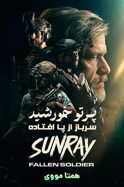 دانلود فیلم پرتو خورشید سرباز از پا افتاده دوبله فارسی Sunray Fallen Soldier 2025