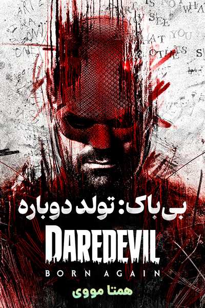 دانلود سریال بی باک: تولد دوباره دوبله فارسی Daredevil: Born Again 2025