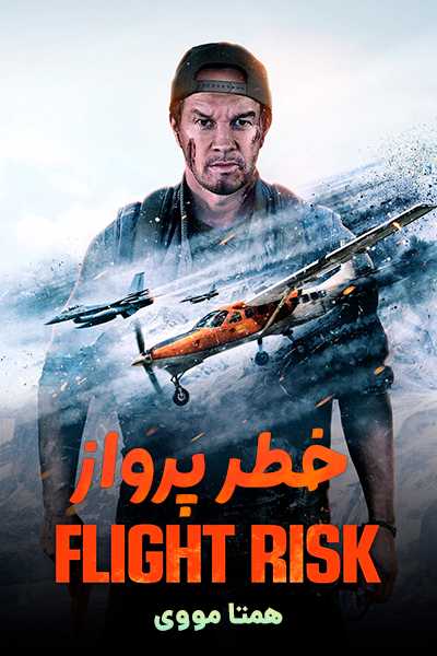 دانلود فیلم Flight Risk 2025