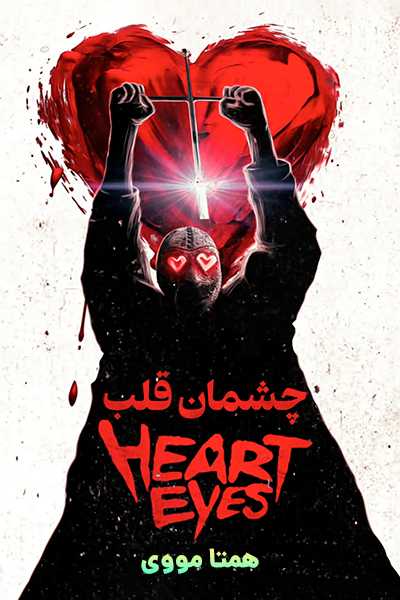 دانلود فیلم چشمان قلب دوبله فارسی Heart Eyes 2025