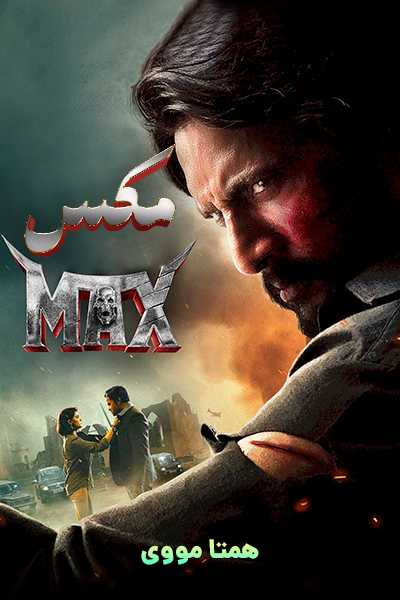 دانلود فیلم مکس دوبله فارسی Max 2024