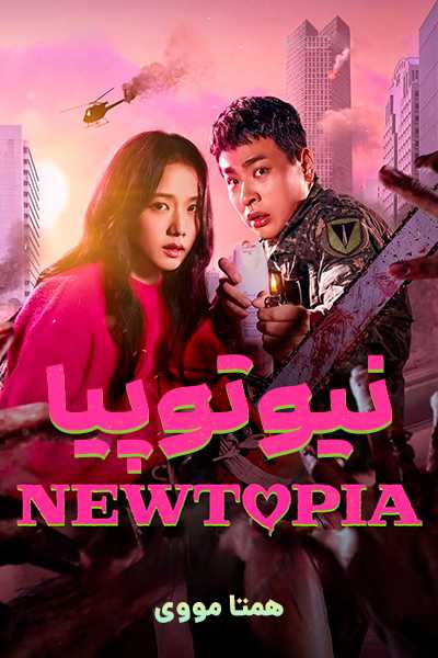 دانلود سریال نیوتوپیا دوبله فارسی Newtopia 2025