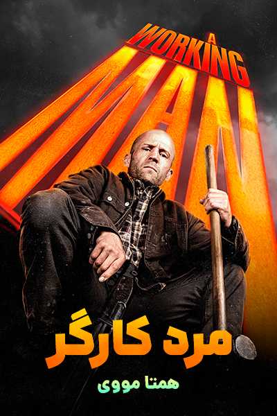 دانلود فیلم A Working Man 2025