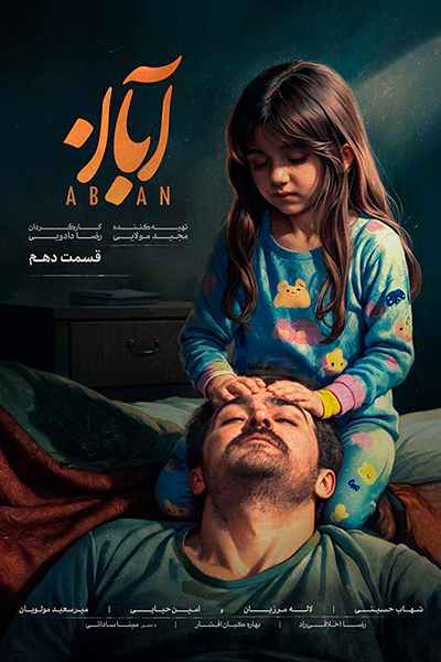 دانلود رایگان قسمت دهم سریال آبان