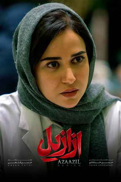 دانلود رایگان قسمت سیزدهم سریال ازازیل
