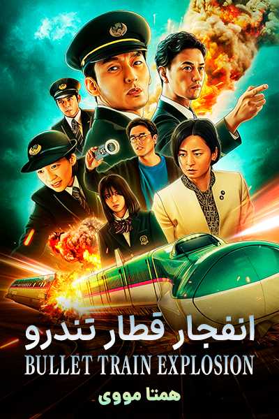 دانلود فیلم انفجار قطار تندرو دوبله فارسی Bullet Train Explosion 2025