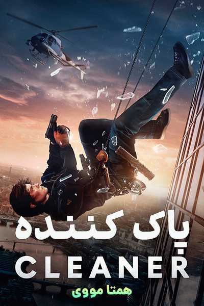 دانلود فیلم پاک کننده دوبله فارسی Cleaner 2025