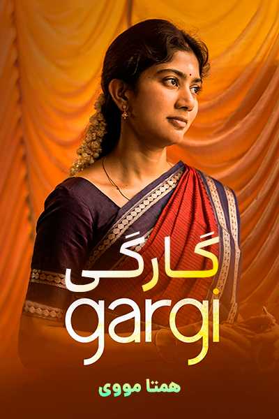 دانلود فیلم گارگی دوبله فارسی Gargi 2022