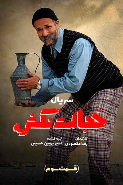 دانلود رایگان قسمت سوم سریال خجالت نکش