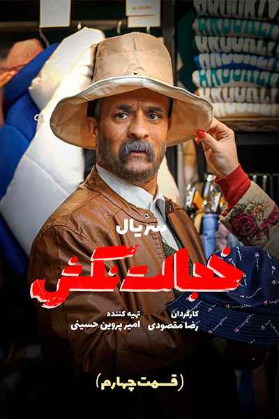 دانلود رایگان قسمت چهار سریال خجالت نکش