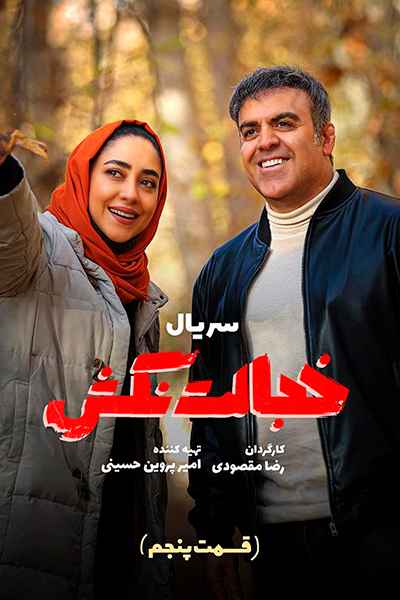 دانلود رایگان قسمت پنجم سریال خجالت نکش