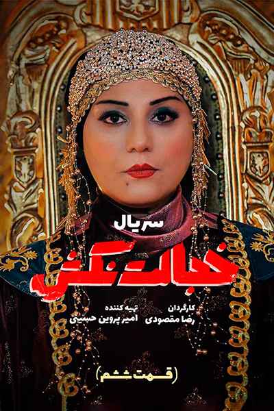 دانلود رایگان قسمت ششم سریال خجالت نکش