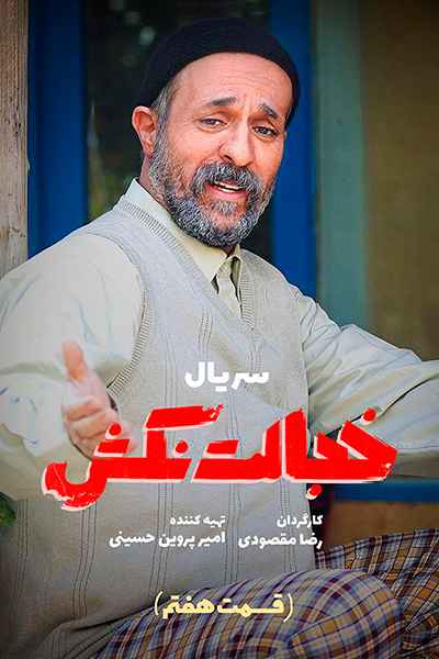 دانلود رایگان قسمت هفتم سریال خجالت نکش