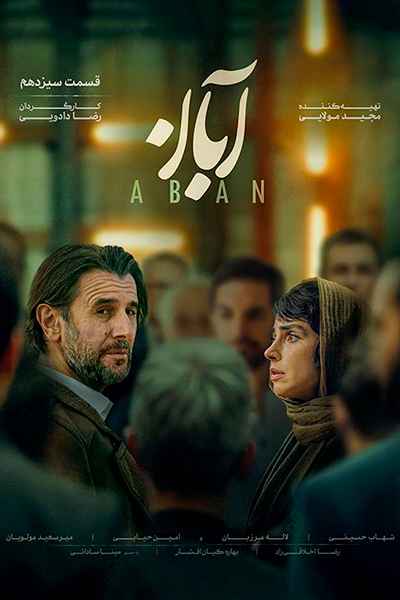دانلود رایگان قسمت سیزدهم سریال آبان