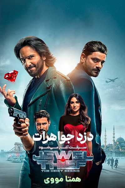 دانلود فیلم Jewel Thief: The Heist Begins 2025