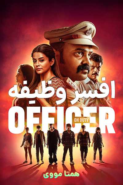 دانلود فیلم افسر وظیفه دوبله فارسی Officer on Duty 2025