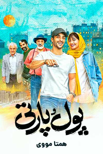 دانلود رایگان فیلم پول و پارتی