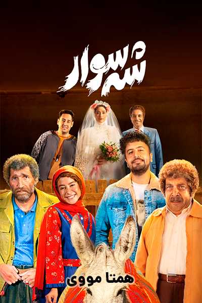 دانلود رایگان فیلم شه سوار