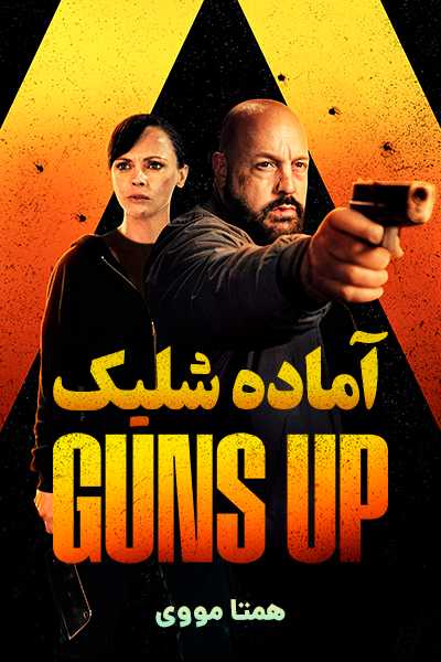 دانلود فیلم آماده شلیک دوبله فارسی Guns Up 2025