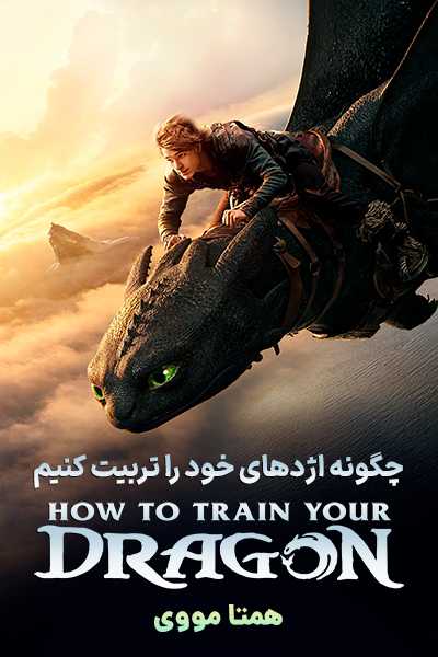 دانلود فیلم چگونه اژدهای خود را تربیت کنیم دوبله فارسی How to Train Your Dragon 2025