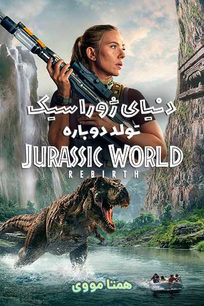 دانلود فیلم دنیای ژوراسیک: تولد دوباره دوبله فارسی Jurassic World: Rebirth 2025