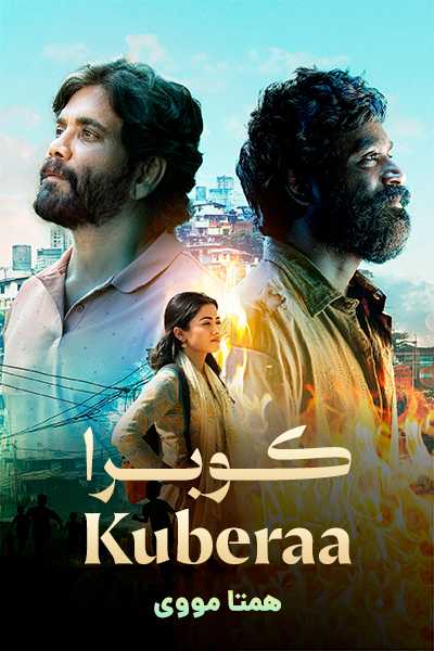 دانلود فیلم کوبرا دوبله فارسی Kuberaa 2025