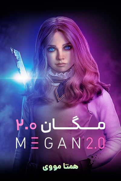 دانلود فیلم مگان 2.0 دوبله فارسی M3GAN 2.0 2025