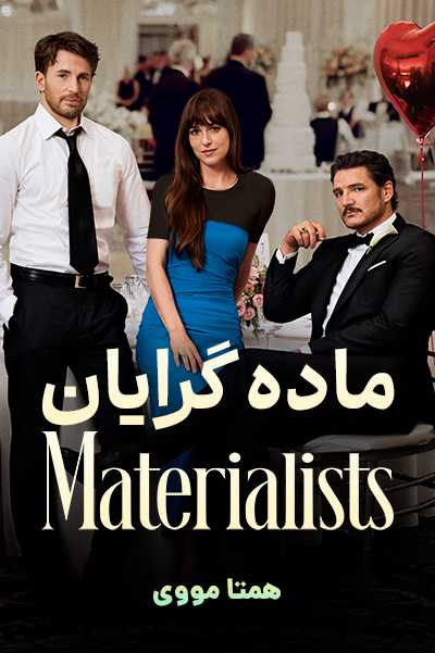 دانلود فیلم ماده گرایان دوبله فارسی Materialists 2025