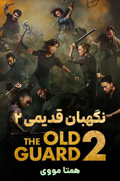 دانلود فیلم نگهبان قدیمی 2 دوبله فارسی The Old Guard 2 2025