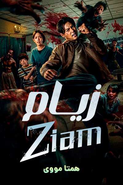 دانلود فیلم زیام دوبله فارسی Ziam 2025